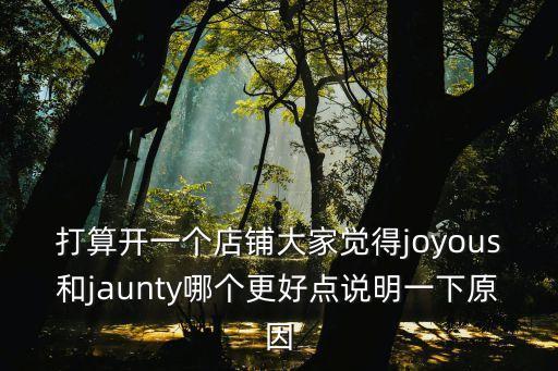 打算開一個店鋪大家覺得joyous和jaunty哪個更好點說明一下原因