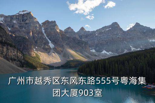 廣州市華信彩印有限公司，廣州市越秀區東風東路555號粵海集團大廈903室