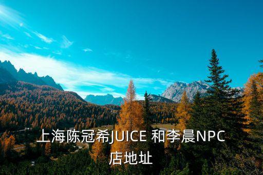 幾分甜店地址上海市，幾分甜門店店址