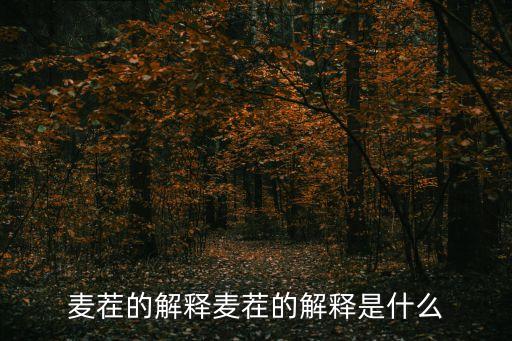 麥茬的解釋麥茬的解釋是什么