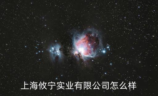 上海攸寧實(shí)業(yè)有限公司怎么樣