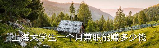 上海市兼職的基本工資，現在上海的85c的兼職時薪是多少