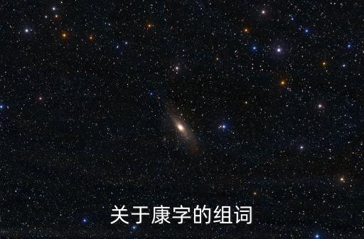 關于康字的組詞