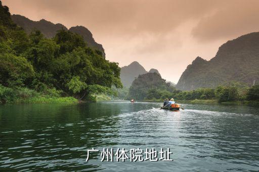 廣州市廣大體育學院，廣州體院地址