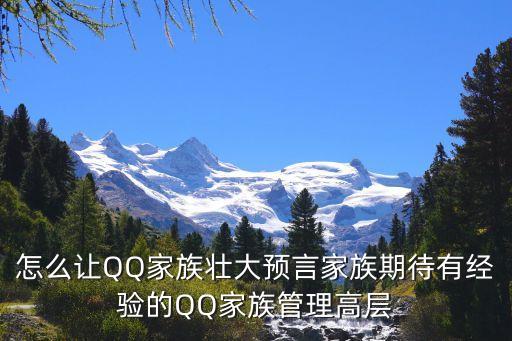 怎么讓QQ家族壯大預言家族期待有經驗的QQ家族管理高層