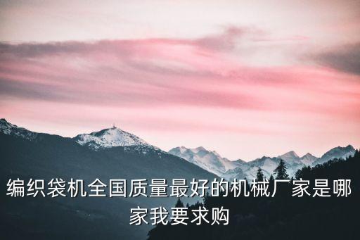 編織袋機全國質量最好的機械廠家是哪家我要求購