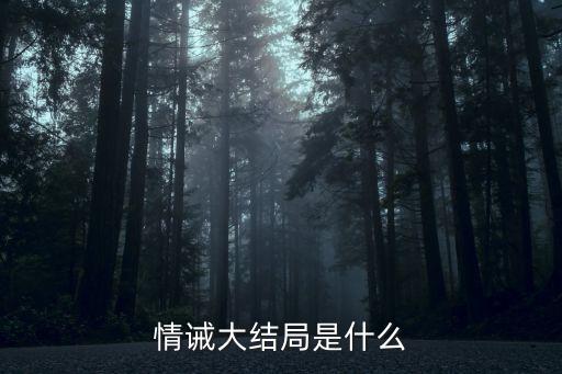 情誡大結(jié)局是什么