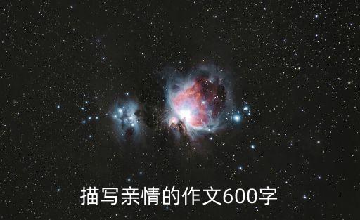 描寫親情的作文600字
