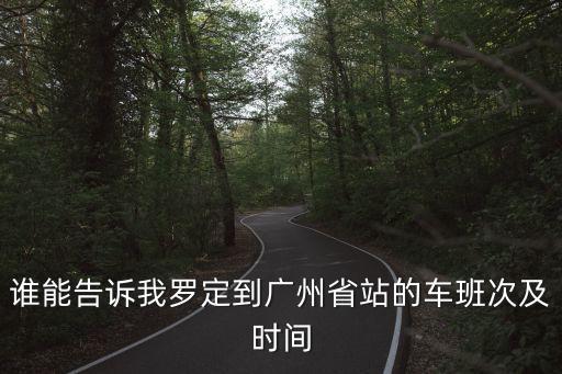 誰能告訴我羅定到廣州省站的車班次及時間
