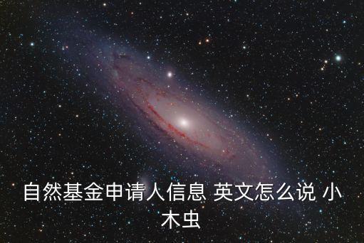 2019上海市自然基金 小木蟲，自然科學(xué)基金有一個a是否保證上會 小木蟲