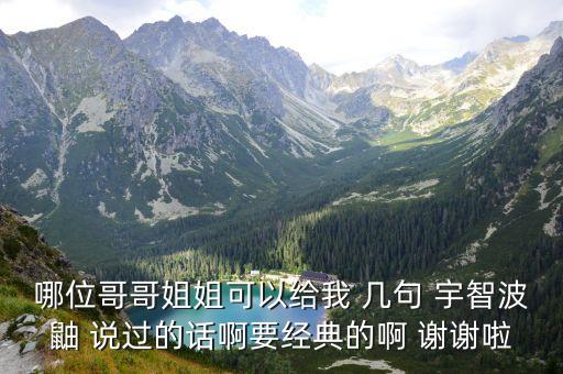 哪位哥哥姐姐可以給我 幾句 宇智波鼬 說過的話啊要經典的啊 謝謝啦