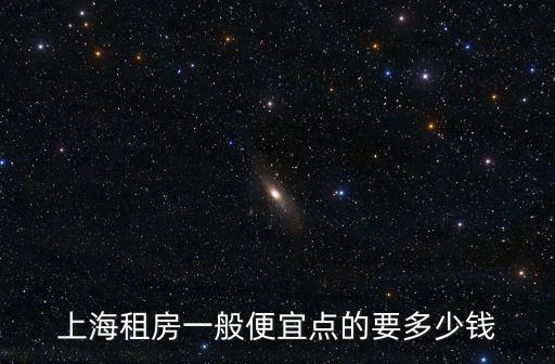上海市光三村租房，上海租房一般便宜點的要多少錢