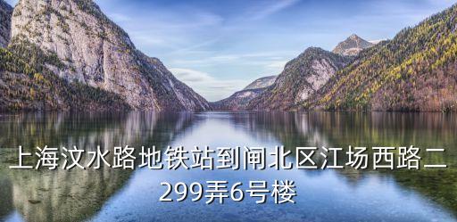 上海市汶水路299，上海汶水路在幾號線