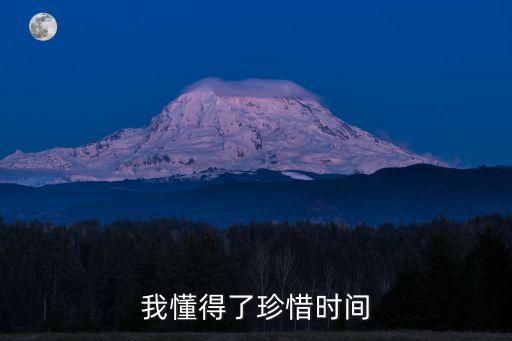 我懂得了珍惜時間作文500字，我懂得了珍惜時間 500字 我不會啊
