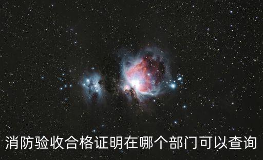 消防驗收合格證明在哪個部門可以查詢