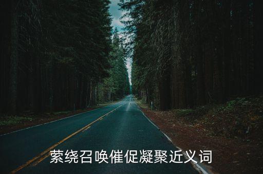 縈繞的近義詞，縈繞召喚催促凝聚近義詞