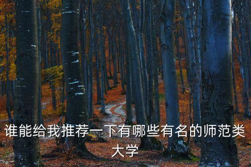 誰能給我推薦一下有哪些有名的師范類大學