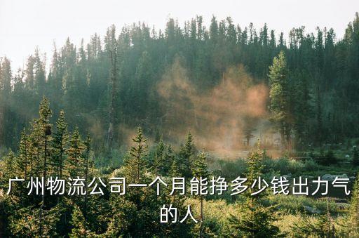廣州華正道物流工資，廣州快遞員的工資是多少