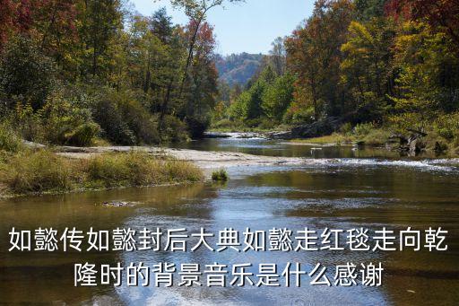 如懿傳主題曲，如懿傳插曲男的唱的一句3個字很好聽