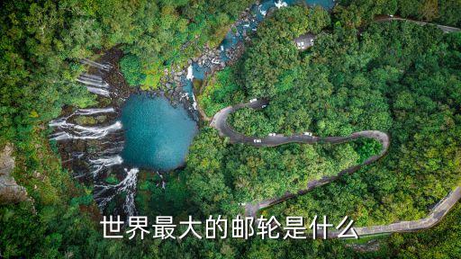 世界最大的郵輪是什么