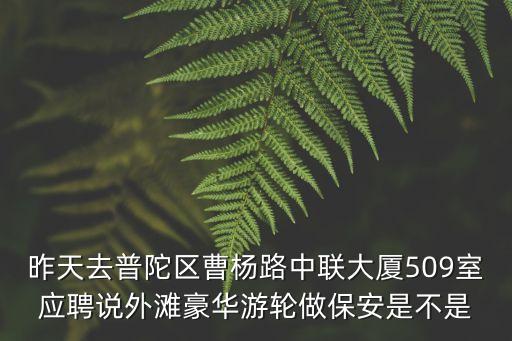 上海市外灘游輪保安，上海招船上的保安月新一萬元 是真的嗎有誰知道啊