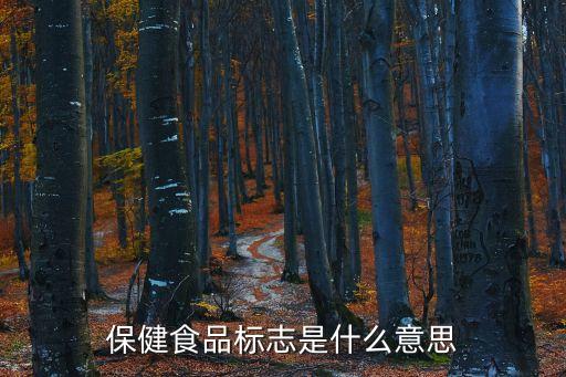 保健食品標(biāo)志，保健食品標(biāo)志是什么意思