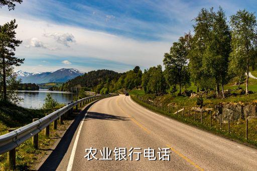 農行上海市分行嘉定支行電話是多少，嘉定南翔鎮哪里有農行