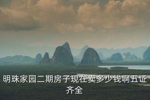 明珠家園二期房子現在賣多少錢啊五證齊全