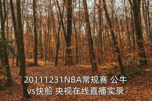 20111231NBA常規(guī)賽 公牛vs快船 央視在線直播實(shí)錄