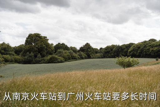 從南京火車站到廣州火車站要多長時間