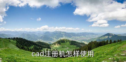 cad注冊機怎么使用，求哪位詳細的說下AutoCAD注冊機的用法