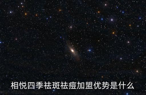 相悅四季祛斑祛痘加盟優勢是什么
