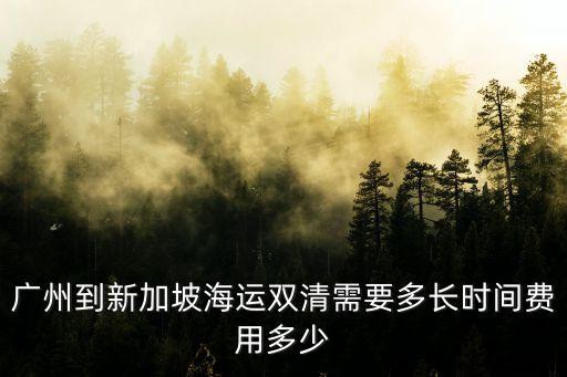 廣州到巴拉圭雙清報價，AOHP雙清的價格是不是貴了點呢