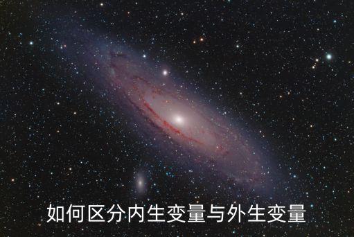 外生，如何區(qū)分計(jì)量經(jīng)濟(jì)學(xué)中的內(nèi)生變量和外生變量