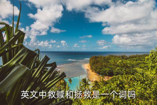 拯救的英文，挽救某人生命用英語怎么說