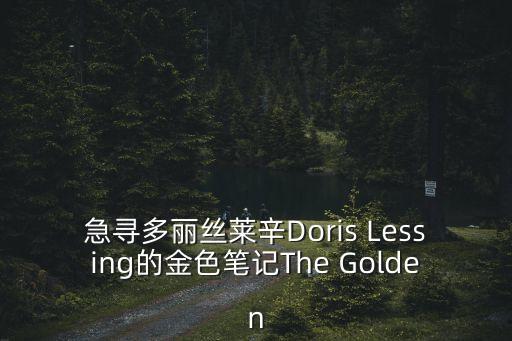 急尋多麗絲萊辛Doris Lessing的金色筆記The Golden