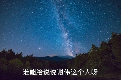 廣州南方醫院謝偉教授，謝偉是什么地方的人
