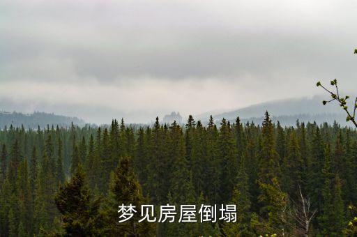 夢見樓房倒塌，夢見房屋倒塌