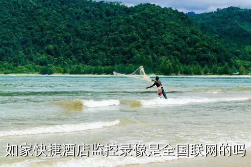 廣州如家酒店攝像頭，請問下我去如家開房間的時候在給了身份證后還對我用攝像頭掃一下