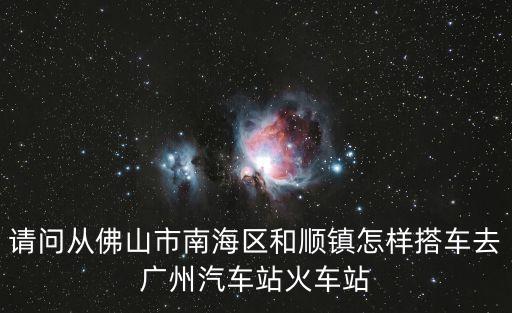南海和順到廣州坐什么車，南海和順有沒(méi)有直接到廣州的汽車是幾路在哪里坐車