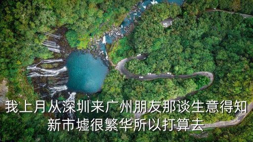 我上月從深圳來廣州朋友那談生意得知新市墟很繁華所以打算去