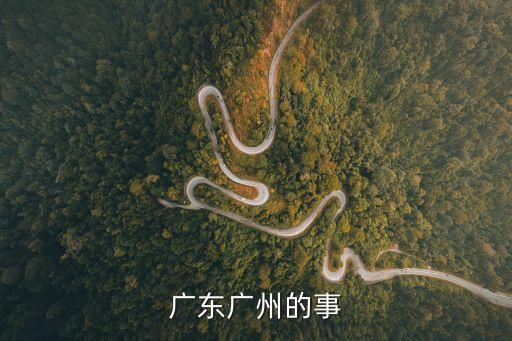 廣東廣州的事