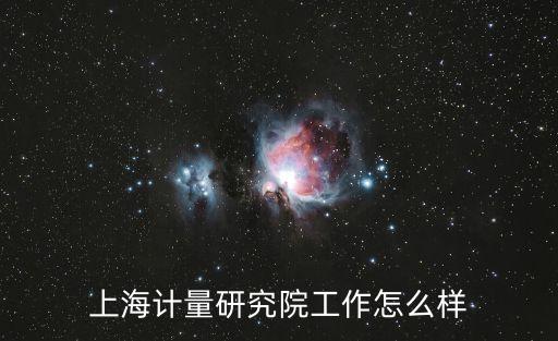 上海市計(jì)量測試研究院  待遇，上海市計(jì)量測試技術(shù)研究院 待遇怎么樣