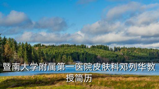 暨南大學附屬第一醫院皮膚科鄧列華教授簡歷