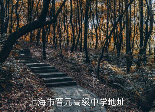 上海市山西中學地址電話是多少，山西中學在哪