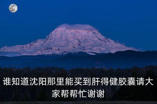 肝得健，essentiale forte 肝得健 這種要是不是開始吃就不能斷