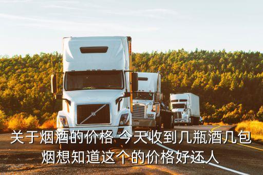 廣州恒源煙酒價格，咨詢一些煙酒的價格