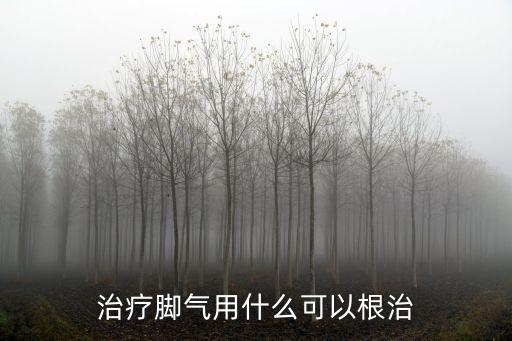 治療腳氣用什么可以根治