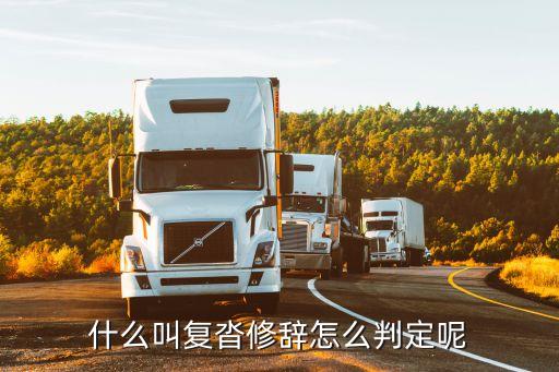 重章復(fù)沓，詩經(jīng)黍離屬于音樂文學(xué)在形式上采用重章復(fù)沓的手法