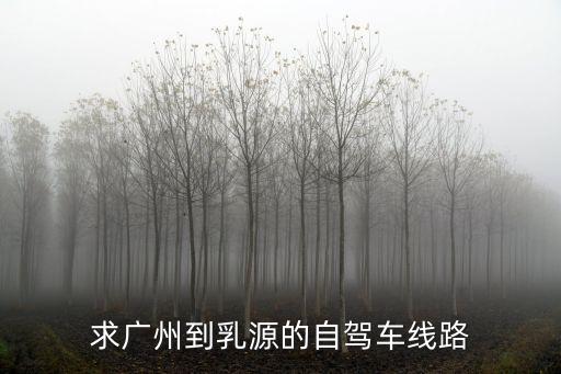 0423國道乳源到廣州多少公里，廣州白云區到韶關乳源有多遠